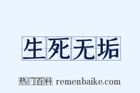 生死无垢是什么意思的图片